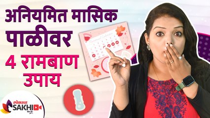 Download Video: अनियमित मासिक पाली वर ४ घरगुती उपाय | 4 Effective Home Remedies For Irregular Periods | Lokmat Sakhi