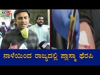 ನಾಳೆಯಿಂದ ರಾಜ್ಯದಲ್ಲಿ ಪ್ಲಾಸ್ಮಾ ಥೆರಪಿ | Minister K Sudhakar | Plasma Therapy | TV5 Kannada