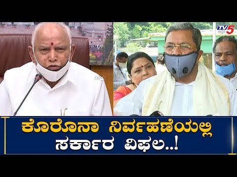 ಕೊರೊನಾ ನಿರ್ವಹಣೆಯಲ್ಲಿ ಸರ್ಕಾರ ವಿಫಲ | Siddaramaiah serious allegations | TV5 Kannada