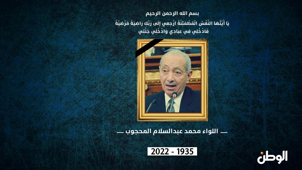 محطات من حياة اللواء الراحل عبد السلام المحجوب.. وداعا «الريس زكريا»