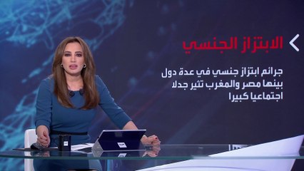 بانوراما | ما سبب انتشار ظاهرة الابتزاز الجنسي للنساء؟