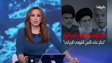 بانوراما | لماذا تضغط طهران على الأكراد دون غيرهم لإفشال تشكيل حكومة العراق؟