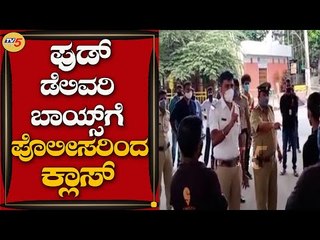 ಫೇಸ್ ಮಾಸ್ಕ್ ಧರಿಸದೇ ಅಡ್ಡಾಡ್ತಿದ್ದ ಫುಡ್ ಡೆಲಿವರಿ ಬಾಯ್ಸ್ | Bengaluru | Police | Tv5 Kannada