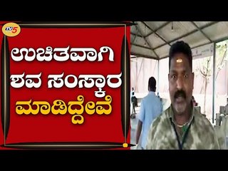 ನಾವು ಶವ ಸಂಸ್ಕಾರಕ್ಕೆ ಯಾವುದೇ ಹಣ ಪಡೆದಿಲ್ಲ | Ram | Bengaluru | TV5 Kannada