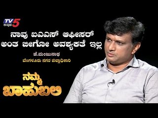ನಾವು ಐಎಎಸ್​ ಆಫೀಸರ್  ಅಂತ ಬೀಗೋ ಅವಶ್ಯಕತೆ ಇಲ್ಲ | DC J.Manjunath | Raghav Surya | TV5 Kannada