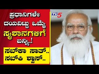 ಪ್ರಧಾನಿಗಳೇ ದಯವಿಟ್ಟು ಒಮ್ಮೆ ಸ್ಮಶಾನಗಳಿಗೆ ಬನ್ನಿ..! | Are We Stupid | Ramakanth | Tv5 Kannada
