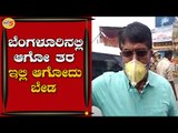 ಅನಗತ್ಯವಾಗಿ ಓಡಾಡುವ ಸಾರ್ವಜನಿಕರಿಗೆ ಬುದ್ದಿ ಬರಬೇಕು | IPS Bhaskar Rao | TV5 Kannada