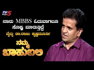 Namma Bahubali With Dr. Raju Krishna Murthy | Raghav Surya | TV5 Kannada