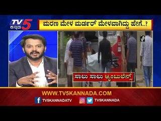 ಜನ ಸತ್ತಿದ್ದೋ ..? ಜನರನ್ನ ಕೊಂದಿದ್ದೋ...? | Are We Stupid...? | Ramakanth Aryan | TV5 Kannada