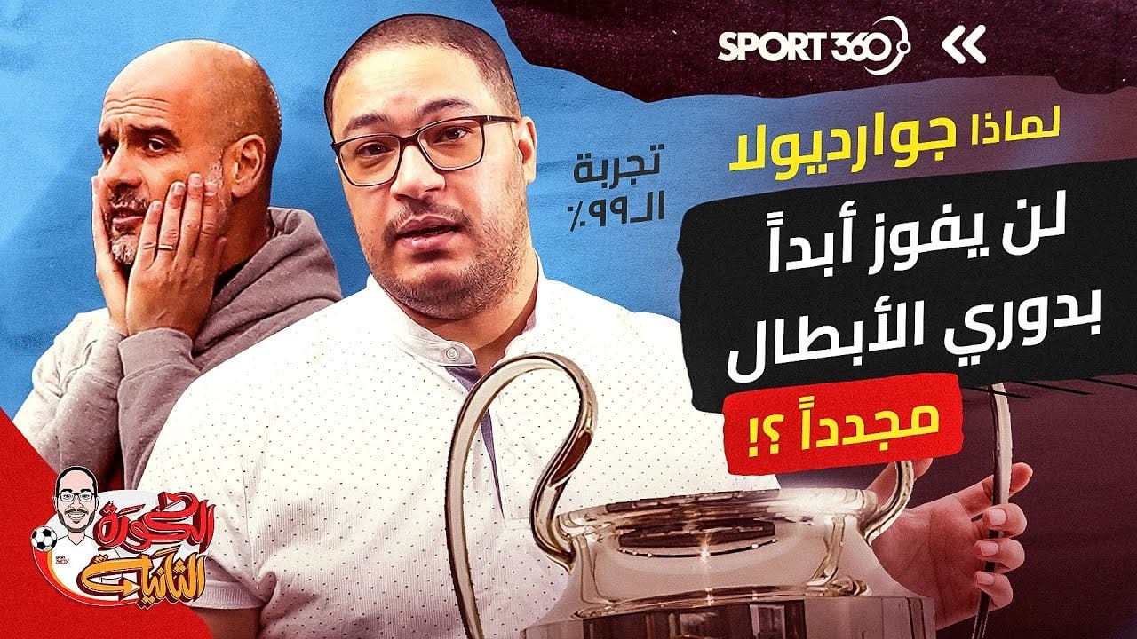 تجربة الـ99   لماذا لن يفوز جوارديولا أبداً بدو...