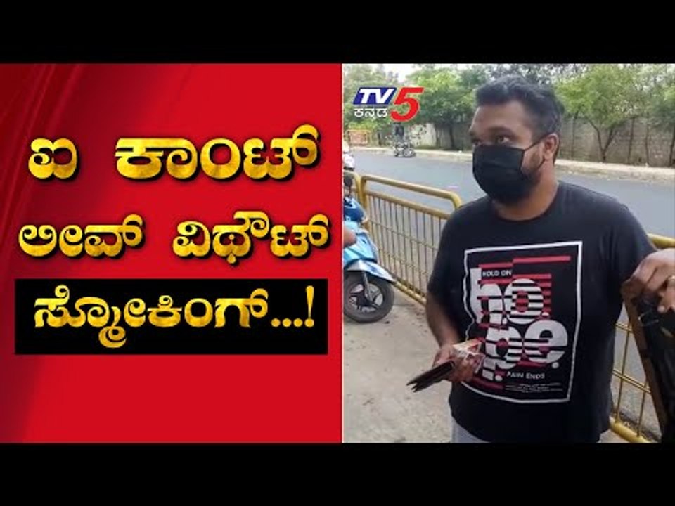 ಸಿಗರೇಟ್ ಖರೀದಿಗಾಗಿ ರಸ್ತೆಗೆ ಬಂದಿದ್ದಕ್ಕಾಗಿ ಸೀಜ್ ಆಯ್ತು ಬೈಕ್ | Police | Bengaluru | Tv5 Kannada