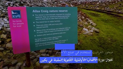 أحجار الكيرلينغ تسلك طريقها من جزيرة اسكتلندية نائية إلى أولمبياد بكين
