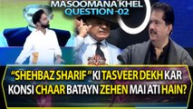 Shehbaz Sharif ki Tasveer Dekh Kar Konsi Chaar Batayen Zehen Mai Ati Hain?
