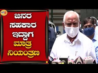 ಜನರ ಸಹಕಾರ ಇದ್ದಾಗ ಮಾತ್ರ ನಿಯಂತ್ರಣ ಮಾಡಬಹುದು | BS.Yediyurappa | Bengaluru Rounds | Tv5 Kannada