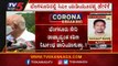 ದೇಶದಲ್ಲಿ ಮತ್ತೆ ಲಾಕ್​ಡೌನ್​ ಹೇರಿಕೆಗೆ ಮೋದಿ ಮೇಲೆ ಒತ್ತಡ | PM Modi | B.S Yediyurappa | TV5 Kannada