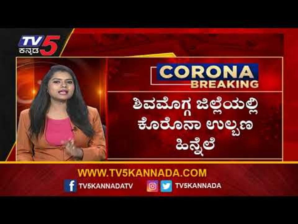 ನಾಳೆಯಿಂದ ನಾಲ್ಕು ದಿನ ಶಿವಮೊಗ್ಗ ಕಂಪ್ಲೀಟ್ ಲಾಕ್ | Shimoga | Eshwarappa | Tv5 Kannada