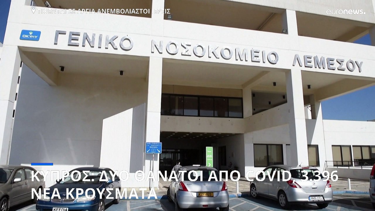 Κύπρος: Δύο νεκροί και 3.396 νέα κρούσματα κορο...