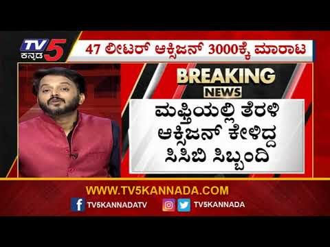 ಬೆಡ್ ಆಯ್ತು, ರೆಮ್ಡಿಸಿವಿರ್ ಆಯ್ತು,ಈಗ ಆಕ್ಸಿಝನ್ ಸರದಿ | Oxygen Cylinder | Bengaluru | Tv5 Kannada