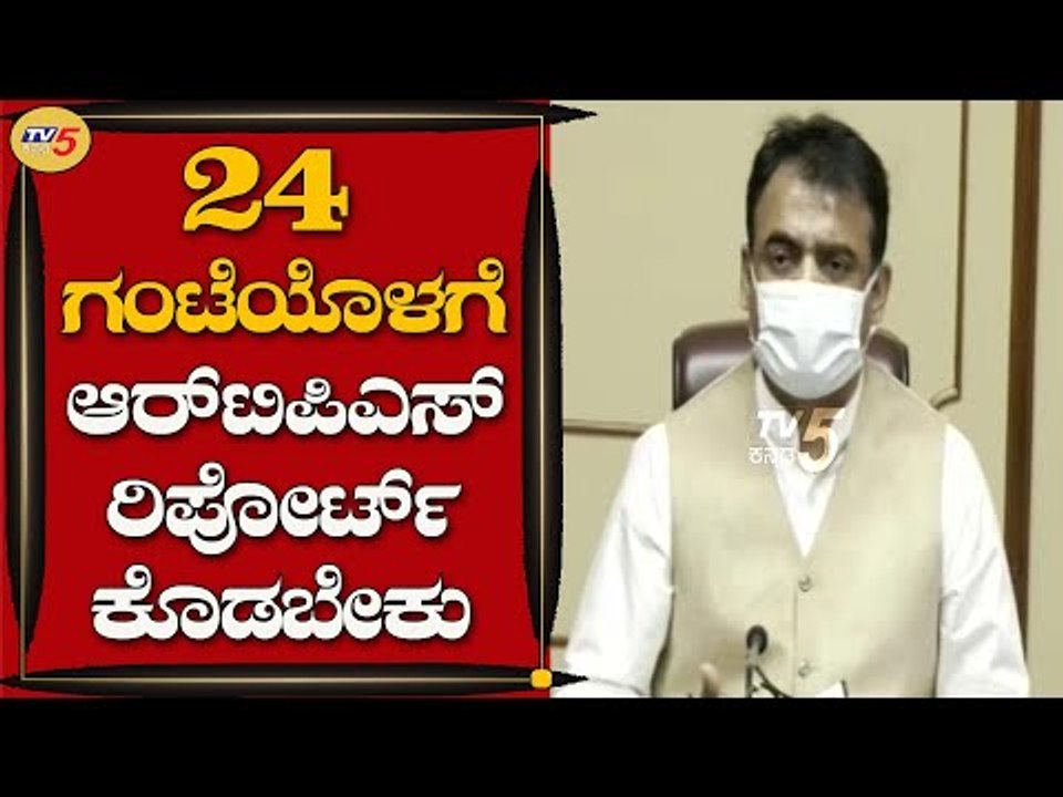 24 ಗಂಟೆಯೊಳಗೆ ಆರ್​ಟಿಪಿಎಸ್​ ರಿಪೋರ್ಟ್ ಕೊಡಬೇಕು | DCM Ashwath Narayan | Bengaluru | TV5 Kannada