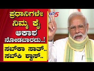 ಪ್ರಧಾನಿಗಳೇ ನಿಮ್ಮ ಕೈ ಆಕಾಶ ನೋಡಬಾರದು..! |Are We Stupid | Ramakanth | Tv5 Kannada