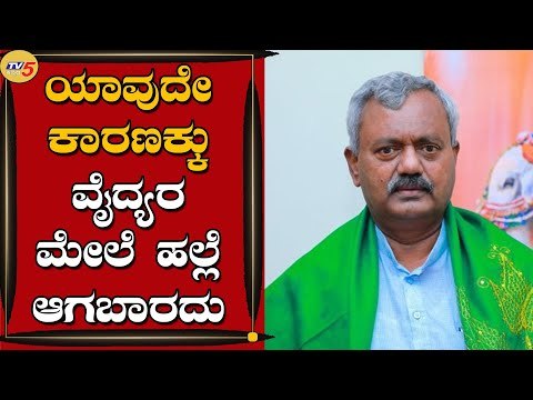 ಮೈಸೂರಿನ ಕೆ.ಆರ್ ಆಸ್ಪತ್ರೆಯಲ್ಲಿ ವೈದ್ಯರ ಮೇಲೆ ಹಲ್ಲೆ | ST Someshaker | Mysuru | Tv5 Kannada