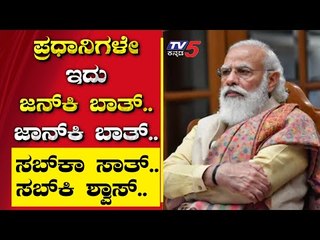 ಪ್ರಧಾನಿಗಳೇ ಇದು ಜನ್​ಕಿ ಬಾತ್​​.. ಜಾನ್​ಕಿ ಬಾತ್​.. | Are We Stupid | Ramakanth | Tv5 Kannada
