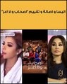 تسجيل مسرب لـ أصالة وإليسا تنتقدان إياد نصار في فيلم أصحاب ولا أعز