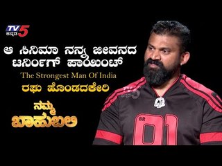 Namma Bahubali With Powerlifter Raghu HondadaKeri | Raghav Surya | TV5 Kannada