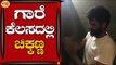 ಚಿಕ್ಕಣ್ಣ ಗಾರೆ ಕೆಲಸ ಮಾಡುತ್ತಿರುವ ವಿಡಿಯೋ ವೈರಲ್ | Comedy Actor Chikkanna | TV5 Kannada