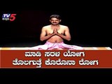 ಮಾಡಿ ಸರಳ ಯೋಗ, ತೊಲಗುತ್ತೆ ಕೊರೊನಾ ರೋಗ | Yoga Guru Prasad | Tv5 Kannada