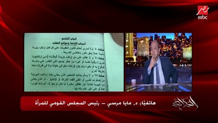 د. مايا مرسي رئيس المجلس القومي للمرأة: يعني إيه تأديب الزوج لزوجته؟! ماهي خارجة من بيت أبوها متربية .. مفيش حاجة اسمها جوزها يربيها