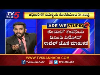 ಆಕ್ಸಿಜನ್​ ಅಭಾವದಿಂದ ಚಾಮರಾಜನಗರ ಜಿಲ್ಲಾಸ್ಪತ್ರೆಯಲ್ಲಿ 24 ಮಂದಿ ಸಾವು |Are We Stupid..? | Vasudev Bhat | TV5