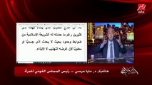 د. مايا مرسي رئيسة المجلس القومي للمرأة: لو ستات مصر أجوازها بتضربها يبقى ذنبهم في رقبة شيخ الأزهر