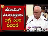 ಕೋವಿಡ್​ ನಿಯಂತ್ರಣದ ಬಗ್ಗೆ ಸಿಎಂ ವಿವರಣೆ | Karnataka Chief B.S Yediyurappa | Bengaluru | TV5 Kannada