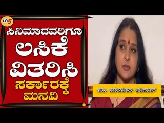 ಚಿತ್ರರಂಗದವರಿಗೂ ಲಸಿಕೆ ವಿತರಿಸಿ | Malavika Avinash | TV5 Kannada