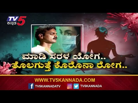 ಮಾಡಿ ಸರಳ ಯೋಗ..ತೊಲಗುತ್ತೆ ಕೊರೊನಾ ರೋಗ..| Yoga Asans | Tv5 Kannada