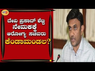 ದೇವಿ ಪ್ರಸಾದ್​ ಶೆಟ್ಟಿ ನೇಮಕಕ್ಕೆ ಆರೋಗ್ಯ ಸಚಿವರು ಕೆಂಡಾಮಂಡಲಾದ್ರಾ..? | Ramakanth Aryan | TV5 Kannada