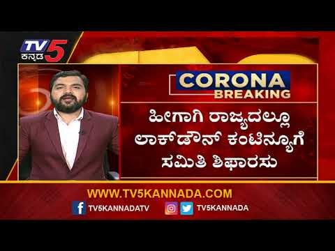ಮೂರನೇ ಆಲೆಗೂ ಮುನ್ನವೇ ಎಚ್ಚೆತ್ತುಕೊಳ್ಳುವಂತೆ ತಜ್ಞರ ಸಲಹೆ | Bengaluru | TV5 Kannada