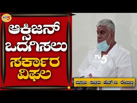 ನಮಗೆ ಬೇಕಾಗಿರುವ ಆಕ್ಸಿಜನ್ ಒದಗಿಸಲು ಸರ್ಕಾರ ವಿಫಲ | Revanna | Hassan | Tv5 Kannada