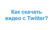 Как скачать видео с Твиттера? / Скачать Twitter видео