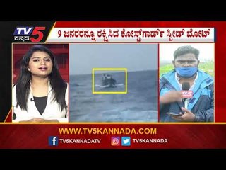 ಟಗ್​ನಲ್ಲಿ ಸಿಲುಕಿದ್ದವರ ರಕ್ಷಣೆ | ತೌತೆ ಚಂಡಮಾರುತ |  Mangaluru | TV5 Kannada
