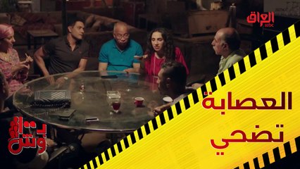 العصابة تضحي بكل فلوسها.. الملايين بانتظارهم في بـ 100 وش