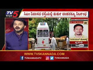 ಸಿಎಂ ನಿವಾಸ ಕಾವೇರಿ ಪಕ್ಕದ ನಿವಾಸದಲ್ಲಿದ್ದ ರೋಗಿ ಆ್ಯಂಬುಲೆನ್ಸ್ ತೆರಳಲು ಪೊಲೀಸರಿಂದ ತಡೆ.... | BSY | Tv5 Kannada