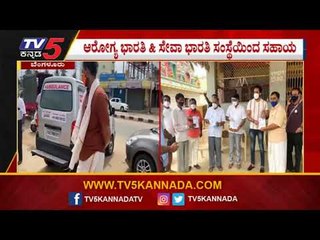 ಆರೋಗ್ಯ ಭಾರತಿ & ಸೇವಾ ಭಾರತಿ ಸಂಸ್ಥೆಯಿಂದ ಸಹಾಯ | Bengaluru | TV5 Kannada