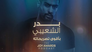 بدر الشعيبي بأقوى تصريحاته مع The Joy Awards Podcast