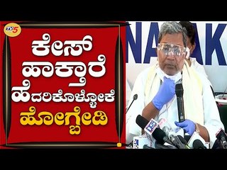 ಸತ್ಯ ಹೇಳಿದ್ರೂ ಕೇಸ್​ ಹಾಕ್ತಾರೆ ಹೆದರಿಕೊಳ್ಳೋಕೆ ಹೋಗ್ಬೇಡಿ | Siddaramaiah | TV5 Kannada