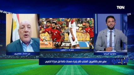 سفير مصر بالكاميرون ينهي الجدل: "لايمكن التلاعب في المسحات الطبية قبل مباراة مصر والكاميرون"