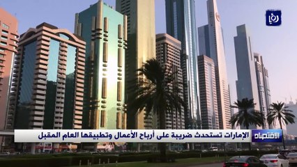 الإمارات تستحدث ضريبة على أرباح الأعمال وتطبيقها العام المقبل
