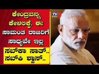 ಕೇಂದ್ರವನ್ನ ಕೇಳಲಿಕ್ಕೆ, ಈ ಸಾಮಂತ ರಾಜರಿಗೆ ಸಾಧ್ಯವೇ ಇಲ್ಲ | Are We Stupid | Ramakanth | Tv5 Kannada