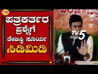 Journalists ಪ್ರಶ್ನೆಗೆ BJP ಸಂಸದ ತೇಜಸ್ವಿ ಸೂರ್ಯ ಗರಂ | Bengaluru | TV5 Kannada
